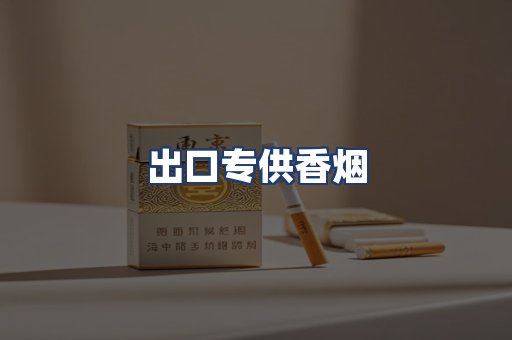 出口专供香烟